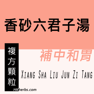 香砂六君子湯 Xiang Sha Liu Jun Zi Tang